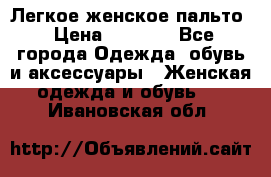 Легкое женское пальто › Цена ­ 1 500 - Все города Одежда, обувь и аксессуары » Женская одежда и обувь   . Ивановская обл.